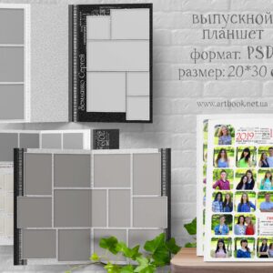 PSD шаблони випускних альбомів та фотокниг