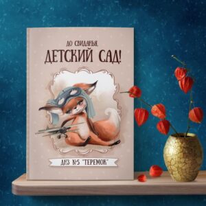 мальована обкладинка випускний альбом для дитячого садочку