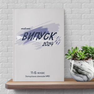 універсальний випускний альбом