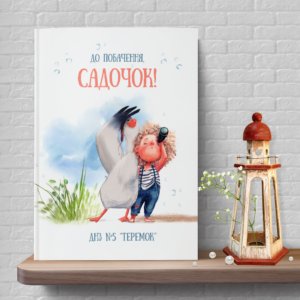 обкладинка 016 дитячий садочок