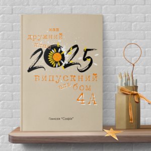 обкладинка 068 випускний альбом
