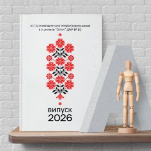 обкладинка 090 випускний альбом школа